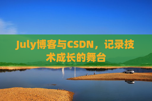 July博客与CSDN，记录技术成长的舞台