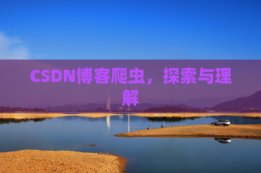 CSDN博客爬虫，探索与理解