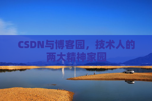 CSDN与博客园，技术人的两大精神家园