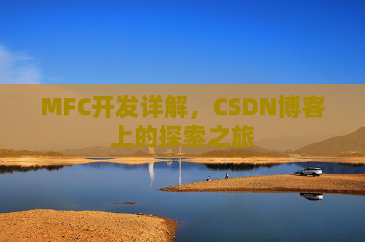 MFC开发详解，CSDN博客上的探索之旅