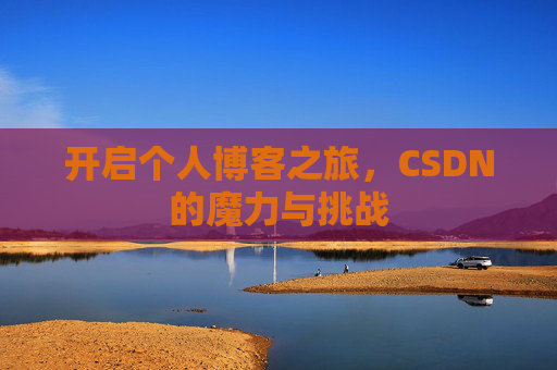 开启个人博客之旅，CSDN的魔力与挑战